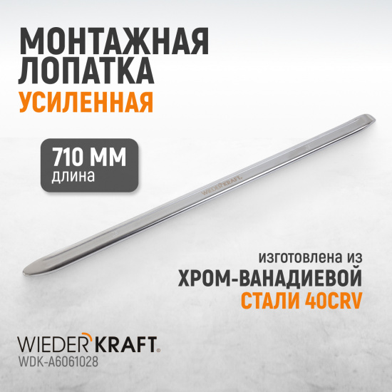 Большое фото товара - Монтажная лопатка 28 710мм/28 WIEDERKRAFT WDK-A6061028, WDK-A6061028. Вариант №1
