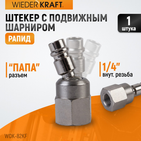 Большое фото товара - Штекер с подвижным шарниром 1/4 WIEDERKRAFT WDK-82KF, WDK-82KF. Вариант №2