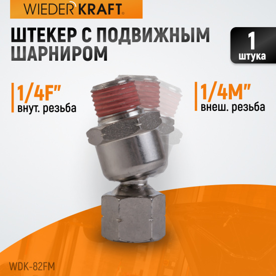 Большое фото товара - Штекер с подвижным шарниром 1/4 WIEDERKRAFT WDK-82FM, WDK-82FM. Вариант №1