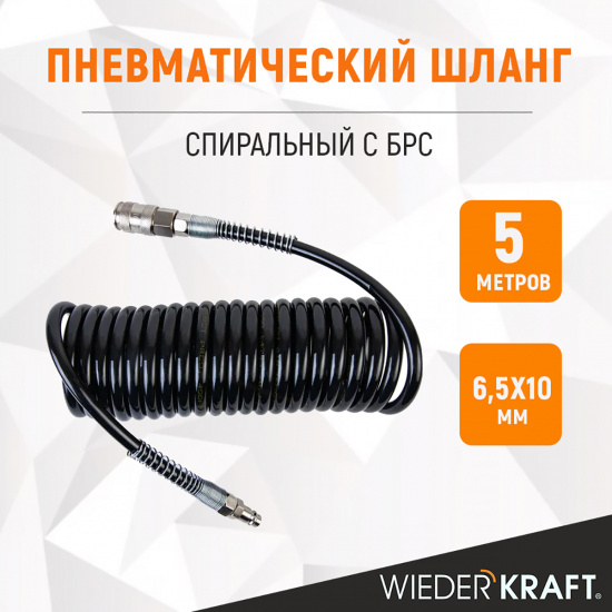Большое фото товара - Шланг пневматический спиральный 5м,6,5*10мм WIEDERKRAFT WDK-65757, WDK-65757. Вариант №5