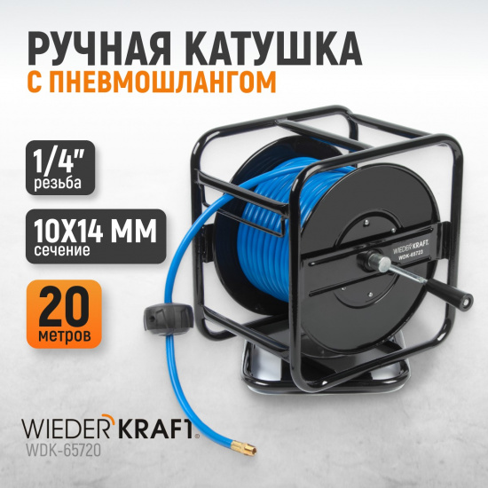Большое фото товара - Шланг пневматический в катушке от-20Сдо+60С 14x 10мм 60бар 20м WIEDERKRAFT WDK-65720, WDK-65720. Вариант №5