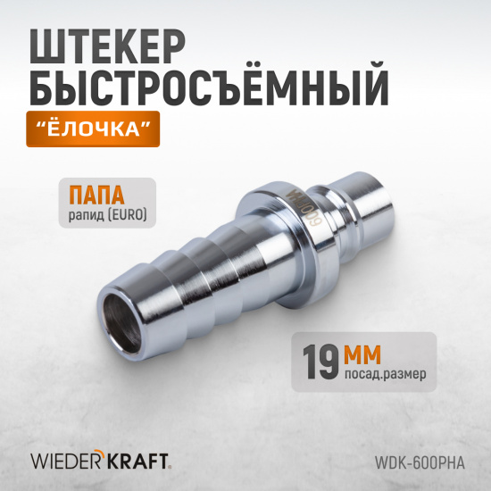Большое фото товара - Штекер с елочкой 19мм 19мм WIEDERKRAFT WDK-600PHA, WDK-600PHA. Вариант №3