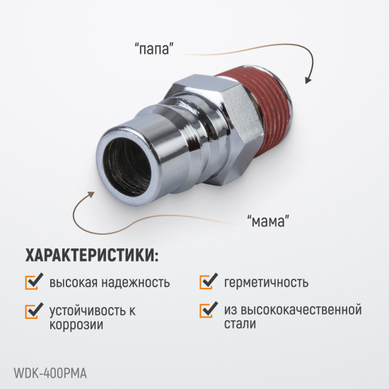 Большое фото товара - Штекер быстросъемный 1 WIEDERKRAFT WDK-400PMA, WDK-400PMA. Вариант №4