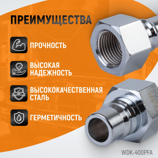 Большое фото товара - Штекер быстросъемный 1 WIEDERKRAFT WDK-400PFA, WDK-400PFA. Вариант №2