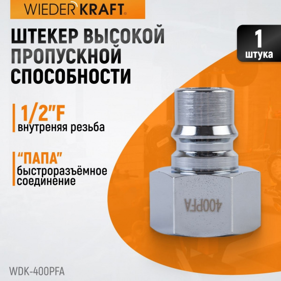 Большое фото товара - Штекер быстросъемный 1 WIEDERKRAFT WDK-400PFA, WDK-400PFA. Вариант №5