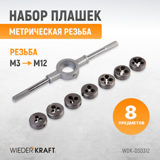 Большое фото товара - Набор плашек М3-12 8 М3-М12 -WIEDERKRAFT WDK-DS0312, WDK-DS0312. Вариант №4