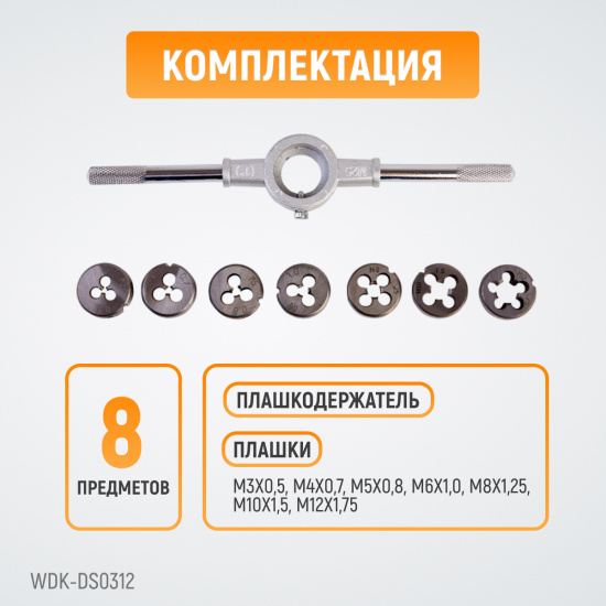 Большое фото товара - Набор плашек М3-12 8 М3-М12 -WIEDERKRAFT WDK-DS0312, WDK-DS0312. Вариант №5