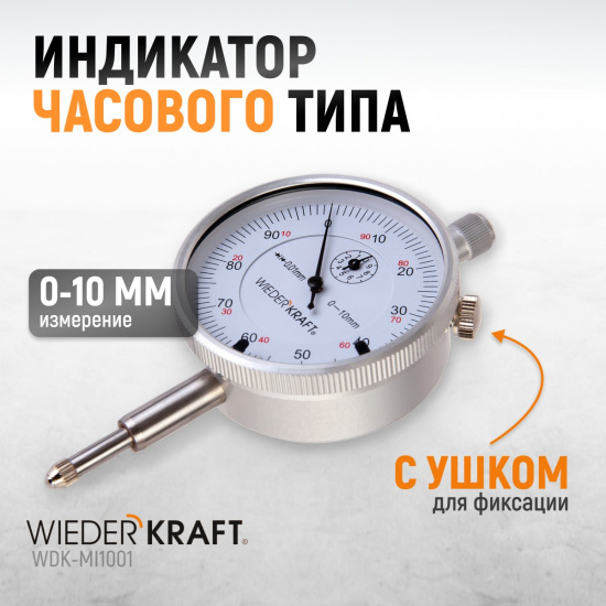 Большое фото товара - Индикатор часового типа 0-10мм 1 от0до10мм 0,01мм WIEDERKRAFT WDK-MI1001, WDK-MI1001. Вариант №2