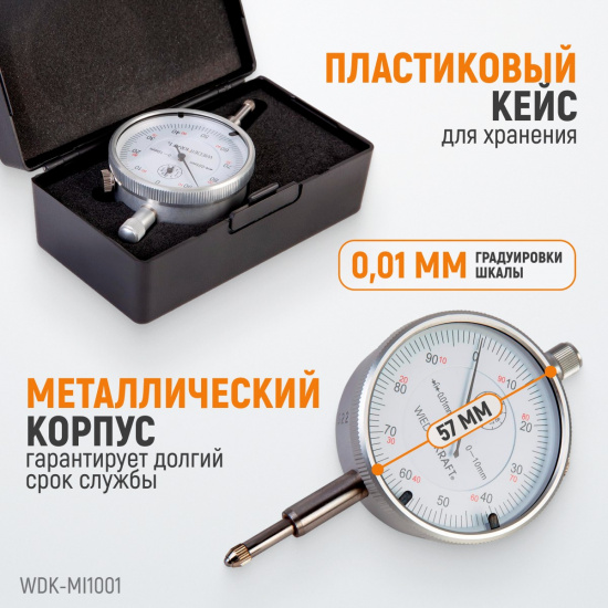Большое фото товара - Индикатор часового типа 0-10мм 1 от0до10мм 0,01мм WIEDERKRAFT WDK-MI1001, WDK-MI1001. Вариант №3