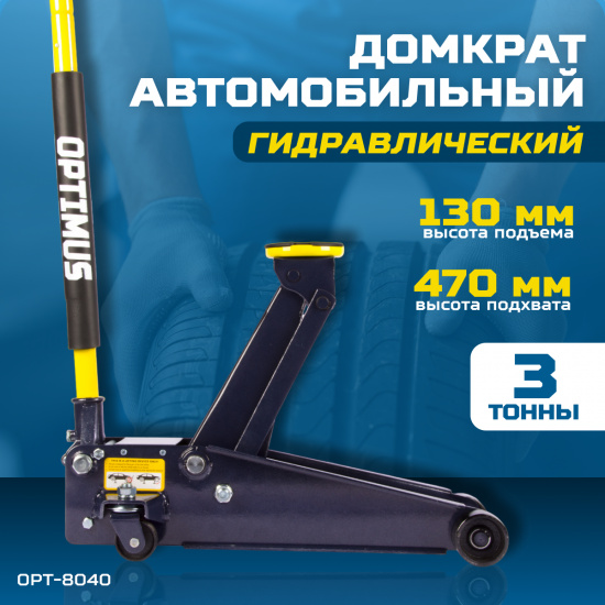 Большое фото товара - Домкрат подкатной гидравлический Optimus OPT-8040, OPT-8040. Вариант №1