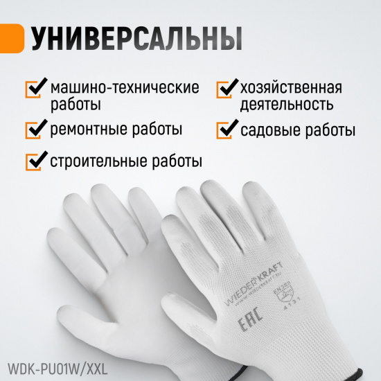 Большое фото товара - Перчатки защитные WIEDERKRAFT WDK-PU01W / XXL, WDK-PU01W / XXL. Вариант №3