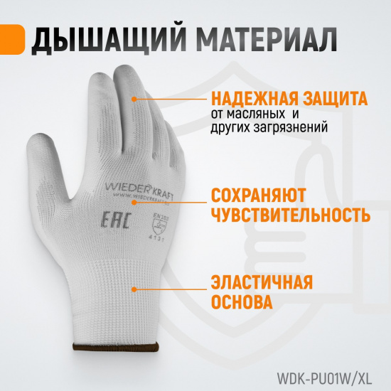 Большое фото товара - Перчатки защитные WIEDERKRAFT WDK-PU01W / XL, WDK-PU01W / XL. Вариант №2