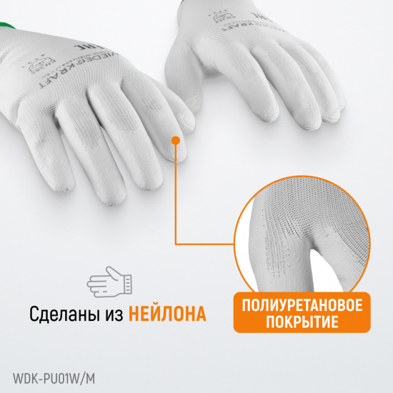 Большое фото товара - Перчатки защитные WIEDERKRAFT WDK-PU01W / M, WDK-PU01W / M. Вариант №1