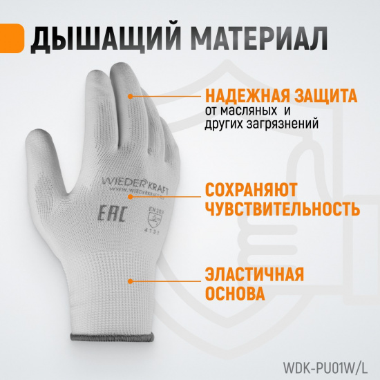 Большое фото товара - Перчатки защитные WIEDERKRAFT WDK-PU01W / L, WDK-PU01W / L. Вариант №2