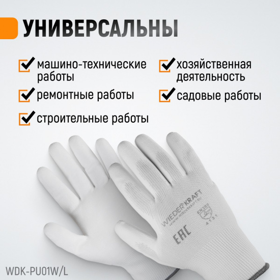 Большое фото товара - Перчатки защитные WIEDERKRAFT WDK-PU01W / L, WDK-PU01W / L. Вариант №3