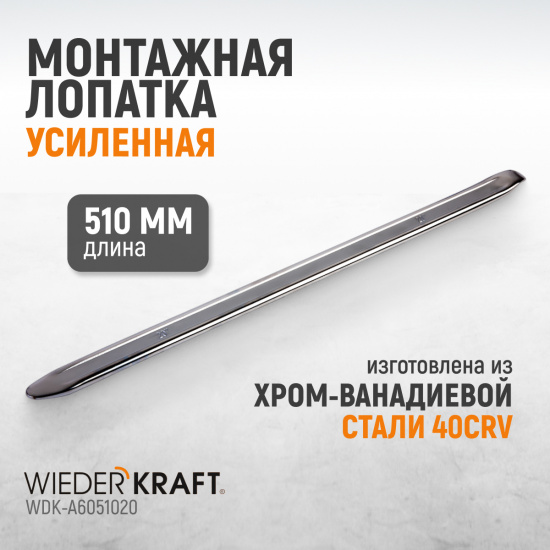 Большое фото товара - Монтажная лопатка 20 / 510мм WIEDERKRAFT WDK-A6051020, WDK-A6051020. Вариант №5