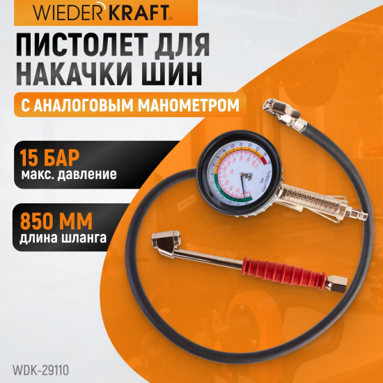 Большое фото товара - Пистолет для подкачки шин 850мм 90мм 0,1Бар 200мм WIEDERKRAFT WDK-29110, WDK-29110. Вариант №2
