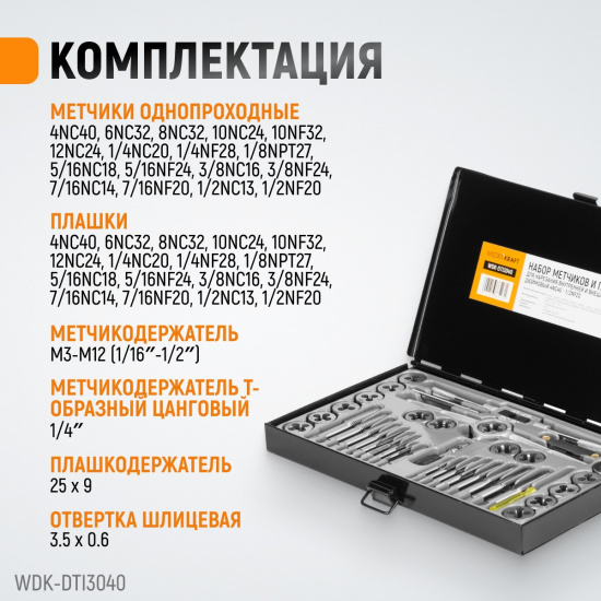Большое фото товара - Набор метчиков и плашек 40 -4NC40-1/2NF20 WIEDERKRAFT WDK-DTI3040, WDK-DTI3040. Вариант №5