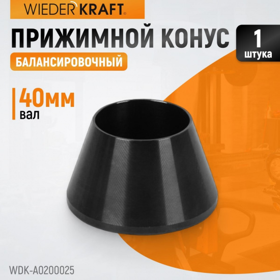 Большое фото товара - Конус малый 42-65мм WIEDERKRAFT WDK-A0200025, WDK-A0200025. Вариант №4