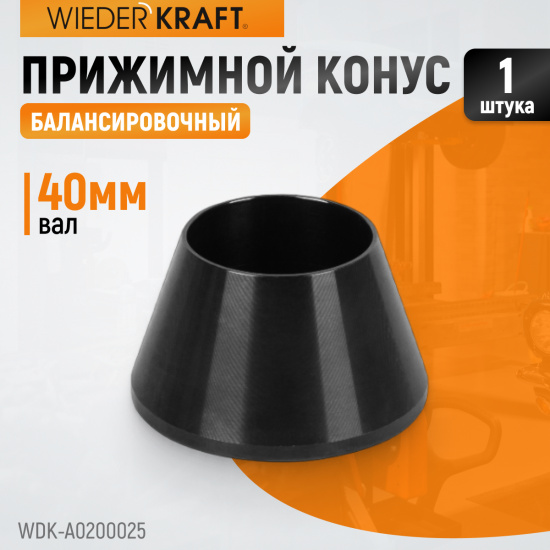 Большое фото товара - Конус малый 42-65мм WIEDERKRAFT WDK-A0200025, WDK-A0200025. Вариант №1