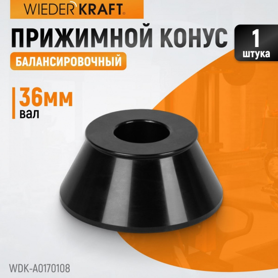 Большое фото товара - Конус 70-108мм WIEDERKRAFT WDK-A0170108, WDK-A0170108. Вариант №4