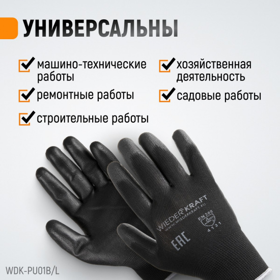 Большое фото товара - Перчатки защитные WIEDERKRAFT WDK-PU01B/L, WDK-PU01B/L. Вариант №3
