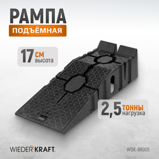Большое фото товара - Рампа пластиковая аппарель WIEDERKRAFT WDK-88005, WDK-88005. Вариант №4