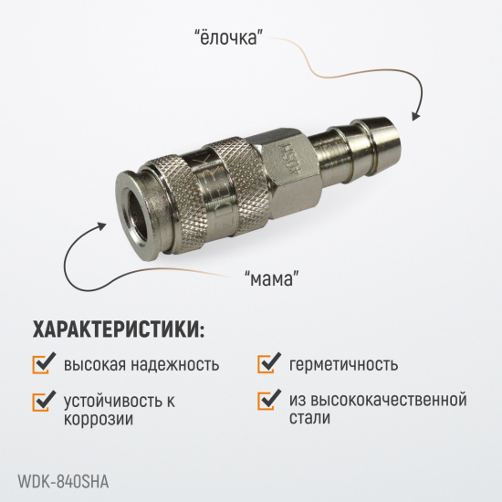 Большое фото товара - Быстроразъемное соединение WIEDERKRAFT WDK-840SHA, WDK-840SHA. Вариант №4