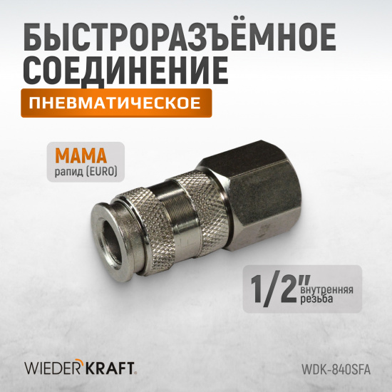 Большое фото товара - Быстроразъемное соединение WIEDERKRAFT WDK-840SFA, WDK-840SFA. Вариант №2