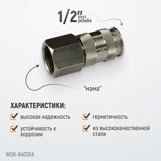 Большое фото товара - Быстроразъемное соединение WIEDERKRAFT WDK-840SFA, WDK-840SFA. Вариант №3