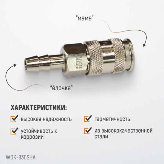 Большое фото товара - Муфта БРС под шланг 10мм WIEDERKRAFT WDK-830SHA, WDK-830SHA. Вариант №4