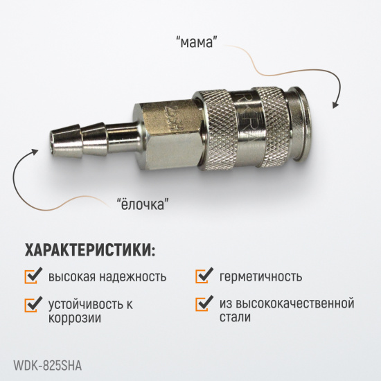 Большое фото товара - Быстроразъемное соединение WIEDERKRAFT WDK-825SHA, WDK-825SHA. Вариант №4