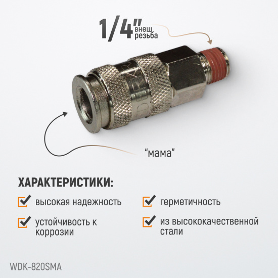 Большое фото товара - Быстроразъемное соединение WIEDERKRAFT WDK-820SMA, WDK-820SMA. Вариант №4