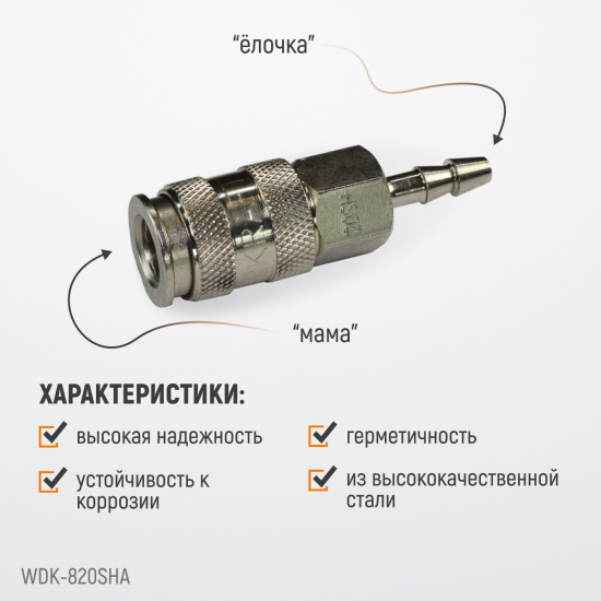 Большое фото товара - Муфта БРС под шланг 6мм WIEDERKRAFT WDK-820SHA, WDK-820SHA. Вариант №3