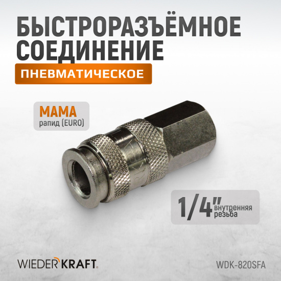 Большое фото товара - Быстроразъемное соединение WIEDERKRAFT WDK-820SFA, WDK-820SFA. Вариант №2
