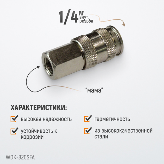 Большое фото товара - Быстроразъемное соединение WIEDERKRAFT WDK-820SFA, WDK-820SFA. Вариант №3