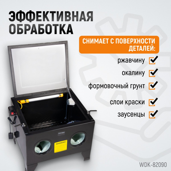 Большое фото товара - Пескоструйная настольная камера 90л 220В 560х460х280мм 4-8бар WIEDERKRAFT WDK-82090, WDK-82090. Вариант №3