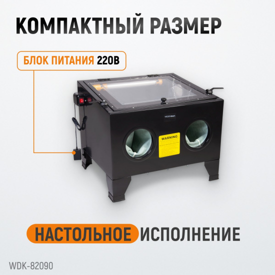 Большое фото товара - Пескоструйная настольная камера 90л 220В 560х460х280мм 4-8бар WIEDERKRAFT WDK-82090, WDK-82090. Вариант №4