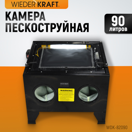 Большое фото товара - Пескоструйная настольная камера 90л 220В 560х460х280мм 4-8бар WIEDERKRAFT WDK-82090, WDK-82090. Вариант №1