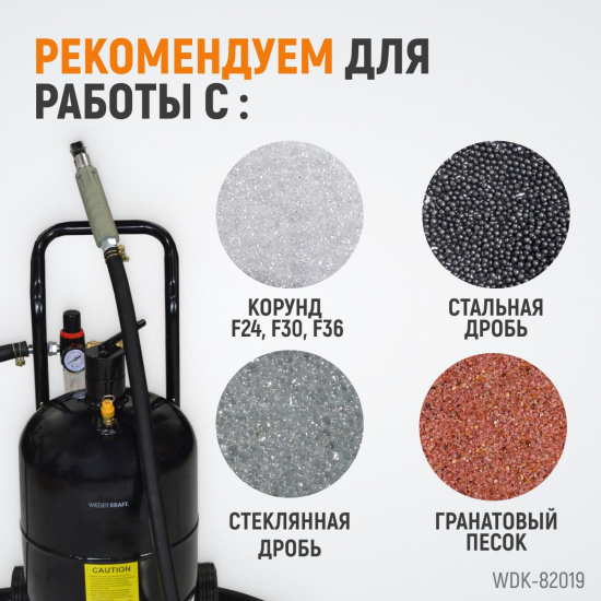 Большое фото товара - Пескоструйный аппарат 2,5м 19л WIEDERKRAFT WDK-82019, WDK-82019. Вариант №5