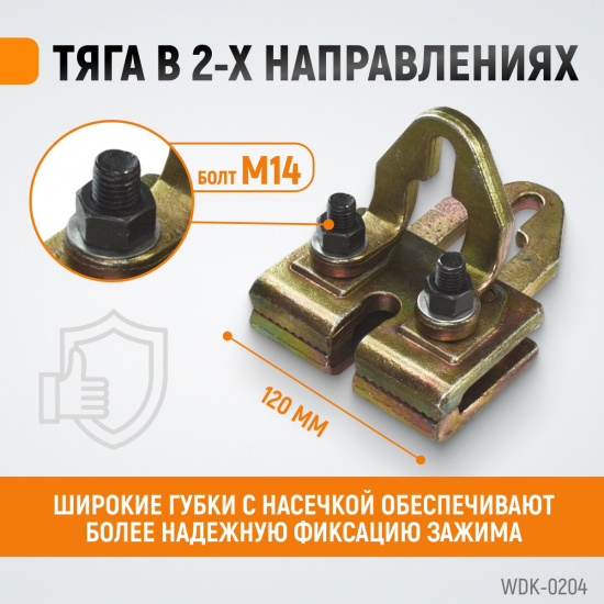 Большое фото товара - Плоский кузовной захват 5т/3т WIEDERKRAFT WDK-0204, WDK-0204. Вариант №3