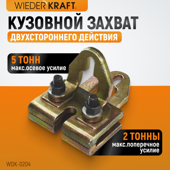 Большое фото товара - Плоский кузовной захват 5т/3т WIEDERKRAFT WDK-0204, WDK-0204. Вариант №1