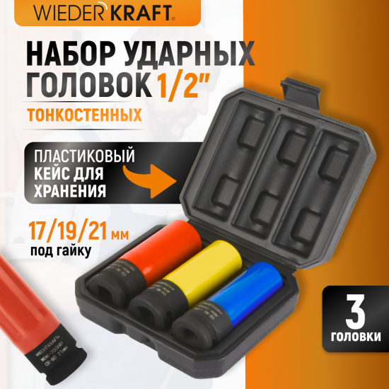 Большое фото товара - Набор тонкостенных ударных головок 1/2 6гр. WIEDERKRAFT WDK-703HD, WDK-703HD. Вариант №1