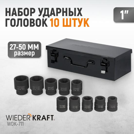 Большое фото товара - Набор ударных торцевых головок 1 6гр. WIEDERKRAFT WDK-711, WDK-711. Вариант №1