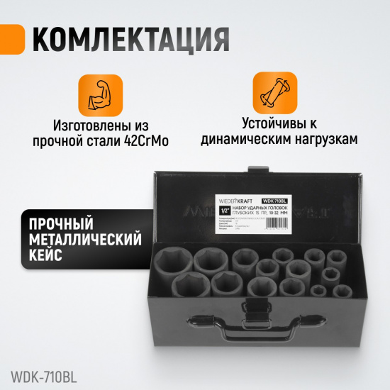 Большое фото товара - Набор ударных торцевых головок 1/2 6гр. WIEDERKRAFT WDK-710BL, WDK-710BL. Вариант №3