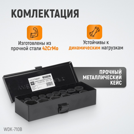 Большое фото товара - Набор ударных торцевых головок 1/2 6гр. WIEDERKRAFT WDK-710B, WDK-710B. Вариант №3
