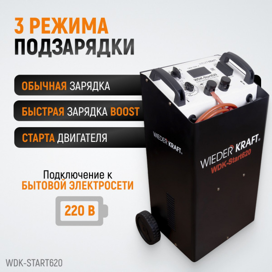 Большое фото товара - Пуско-зарядное устройство 620А 510А/12В,560А/24В 220В до1000А/ч 2+2м WIEDERKRAFT WDK-Start620, WDK-Start620. Вариант №2