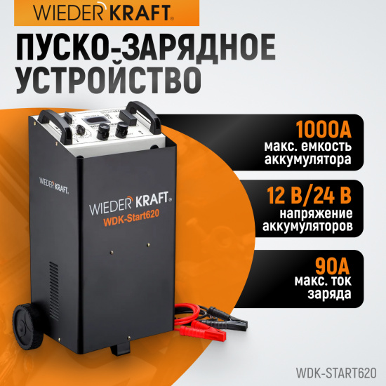 Большое фото товара - Пуско-зарядное устройство 620А 510А/12В,560А/24В 220В до1000А/ч 2+2м WIEDERKRAFT WDK-Start620, WDK-Start620. Вариант №1