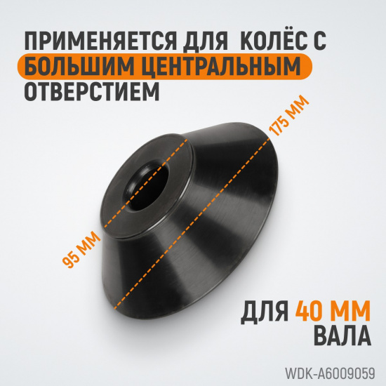 Большое фото товара - Прижимной конус WIEDERKRAFT WDK-A6009059, WDK-A6009059. Вариант №2