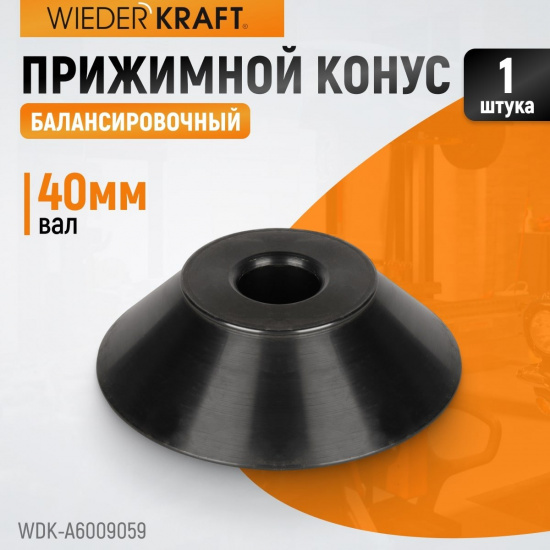 Большое фото товара - Прижимной конус WIEDERKRAFT WDK-A6009059, WDK-A6009059. Вариант №4